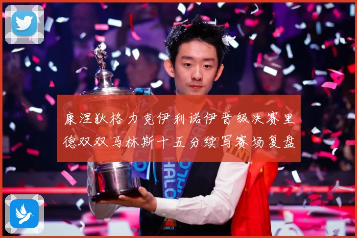 康涅狄格力克伊利诺伊晋级决赛里德双双马林斯十五分续写赛场复盘-深度解析