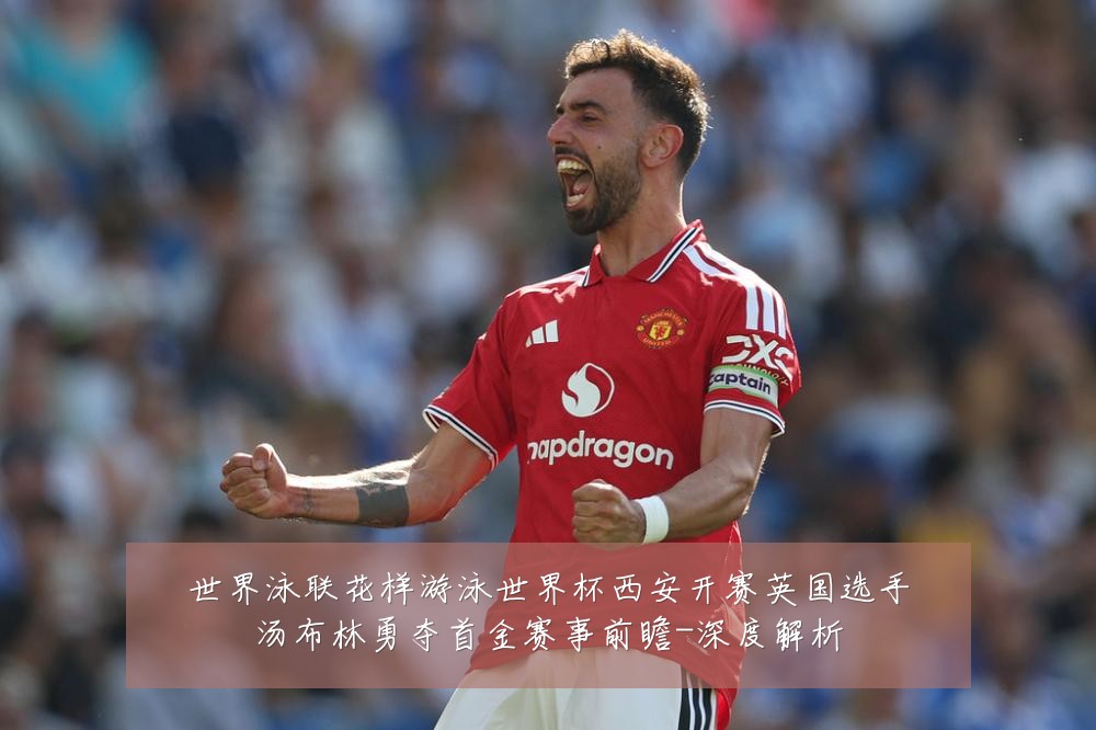 世界泳联花样游泳世界杯西安开赛英国选手汤布林勇夺首金赛事前瞻-深度解析