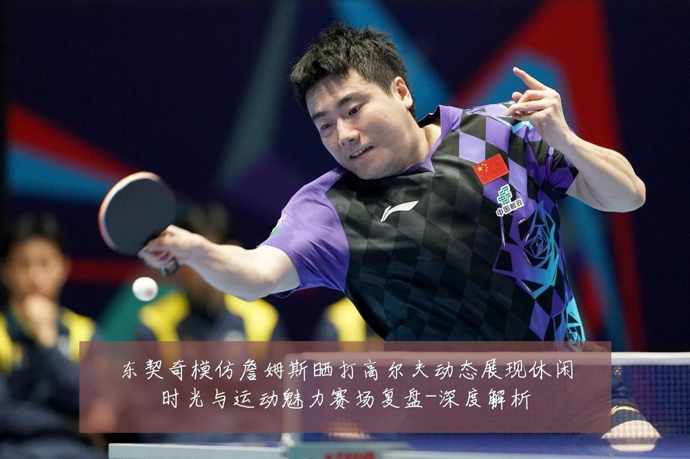 东契奇模仿詹姆斯晒打高尔夫动态展现休闲时光与运动魅力赛场复盘-深度解析