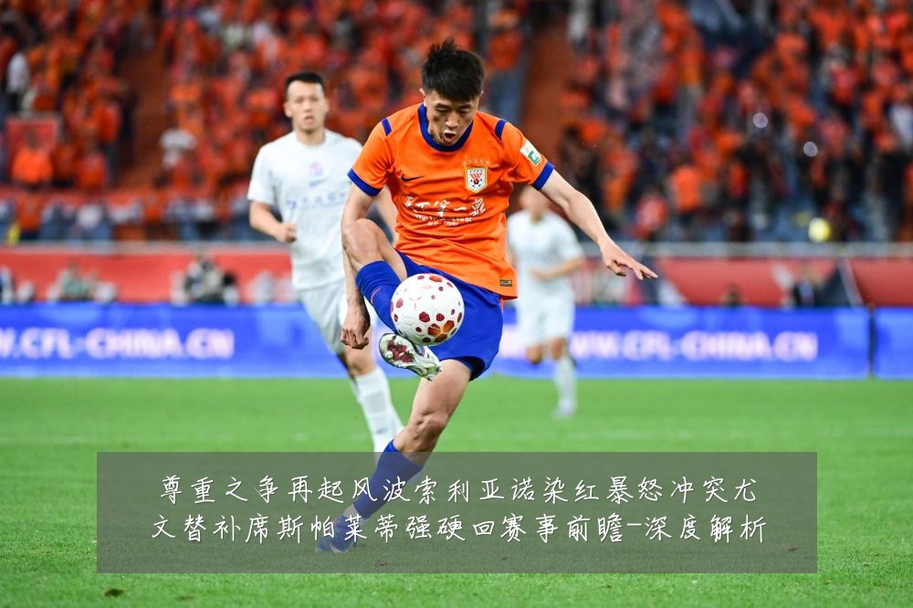 尊重之争再起风波索利亚诺染红暴怒冲突尤文替补席斯帕莱蒂强硬回赛事前瞻-深度解析