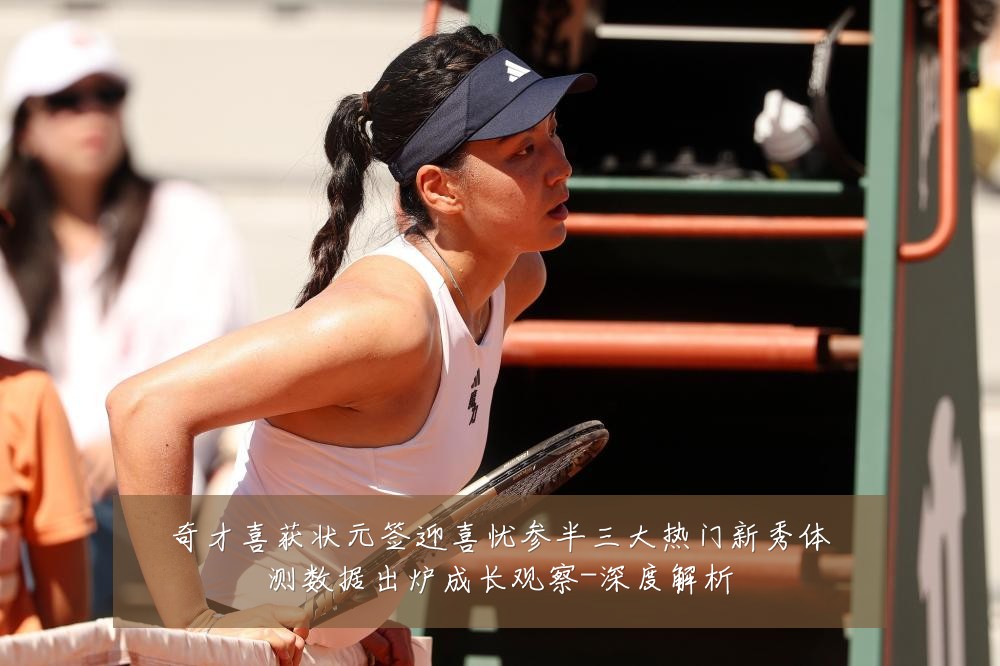 奇才喜获状元签迎喜忧参半三大热门新秀体测数据出炉成长观察-深度解析