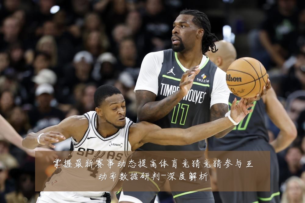 掌握最新赛事动态提高体育竞猜竞猜参与互动率数据研判-深度解析
