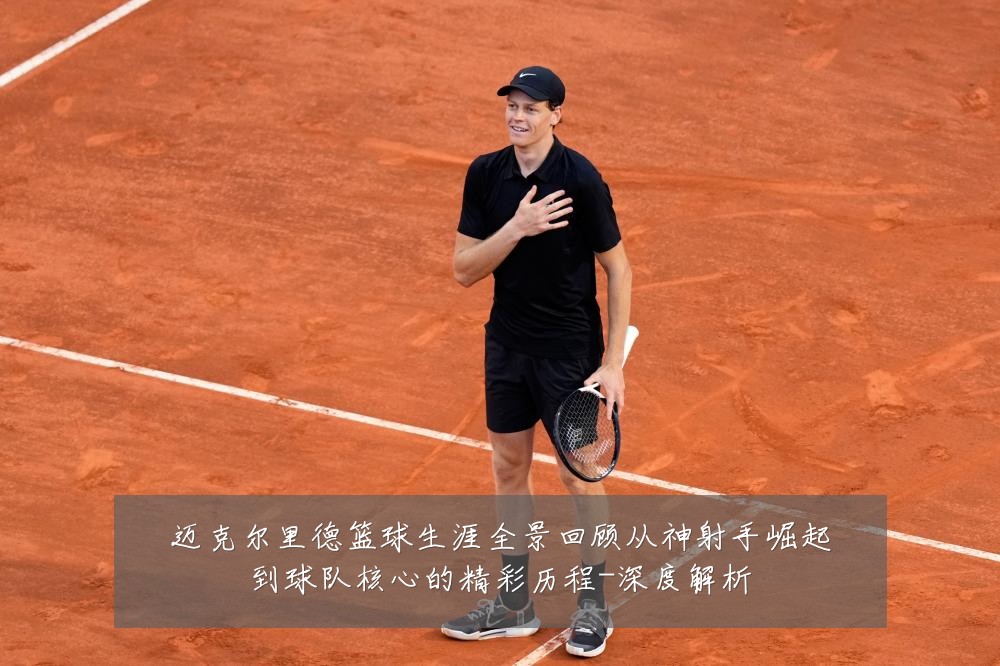 迈克尔里德篮球生涯全景回顾从神射手崛起到球队核心的精彩历程-深度解析