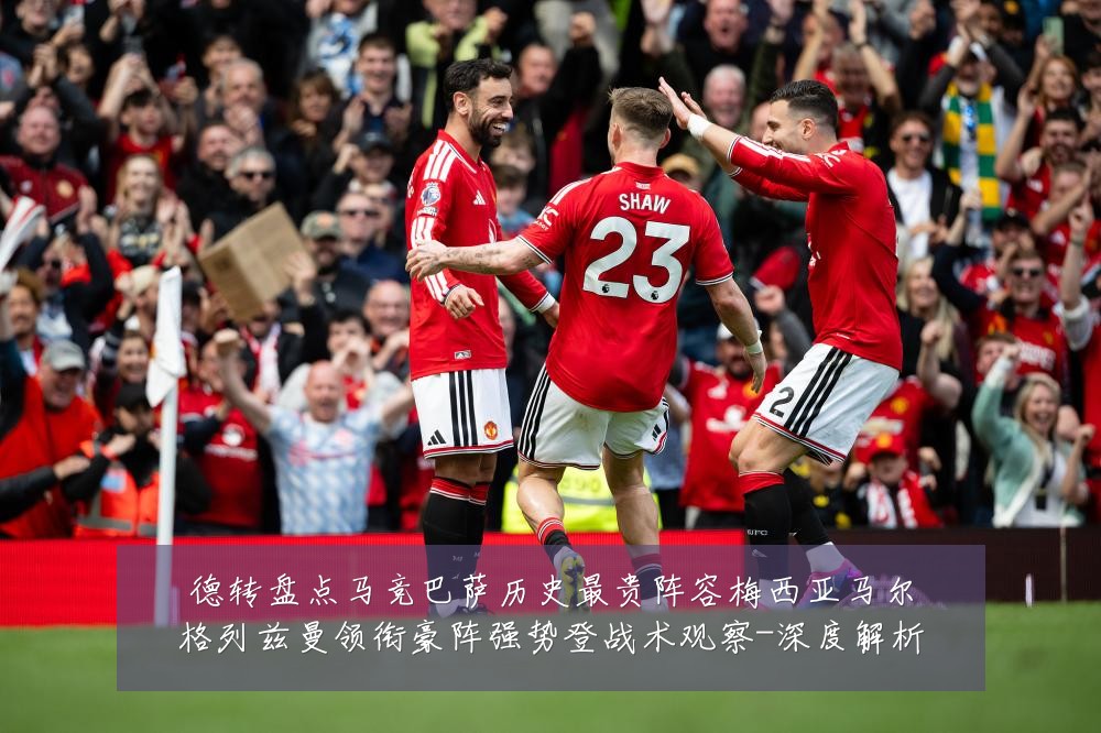 德转盘点马竞巴萨历史最贵阵容梅西亚马尔格列兹曼领衔豪阵强势登战术观察-深度解析